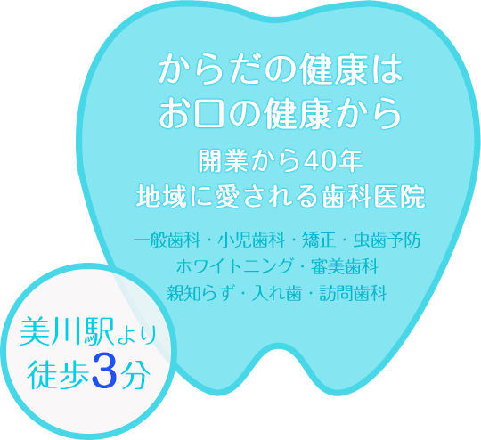 からだの健康は、お口の健康から