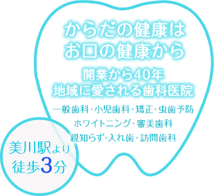 からだの健康は、お口の健康から